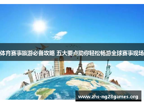 体育赛事旅游必备攻略 五大要点助你轻松畅游全球赛事现场 体育赛事旅游必备攻略 五大要点助你轻松畅游全球赛事现场