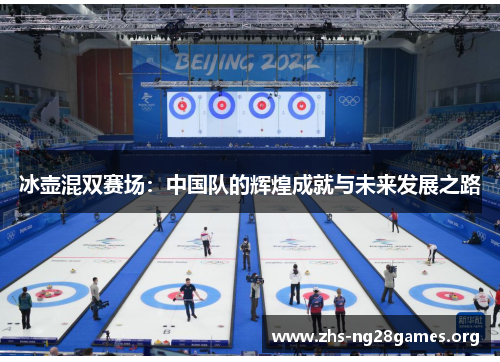 冰壶混双赛场:中国队的辉煌成就与未来发展之路 冰壶混双赛场:中国队的辉煌成就与未来发展之路