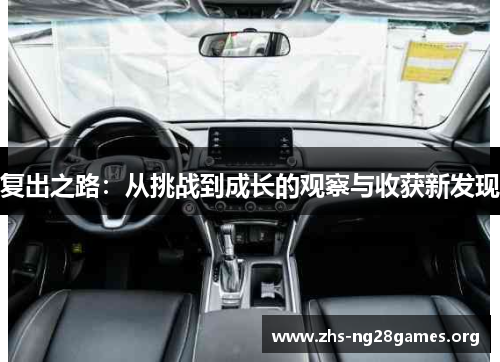 复出之路:从挑战到成长的观察与收获新发现 复出之路:从挑战到成长的观察与收获新发现