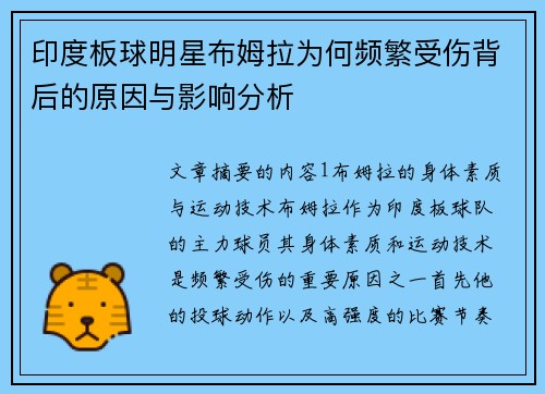 印度板球明星布姆拉为何频繁受伤背后的原因与影响分析 印度板球明星布姆拉为何频繁受伤背后的原因与影响分析