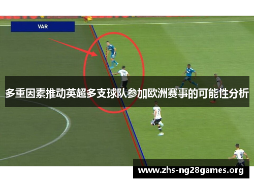 多重因素推动英超多支球队参加欧洲赛事的可能性分析 多重因素推动英超多支球队参加欧洲赛事的可能性分析