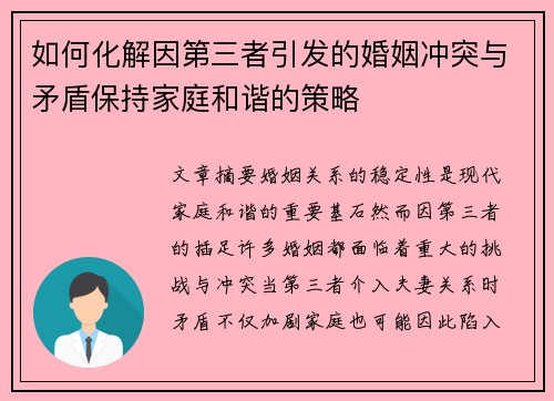 如何化解因第三者引发的婚姻冲突与矛盾保持家庭和谐的策略 如何化解因第三者引发的婚姻冲突与矛盾保持家庭和谐的策略