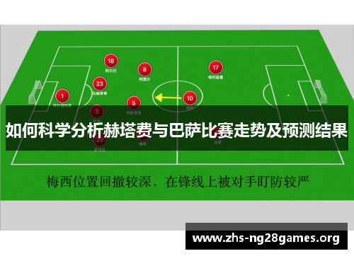 如何科学分析赫塔费与巴萨比赛走势及预测结果 如何科学分析赫塔费与巴萨比赛走势及预测结果