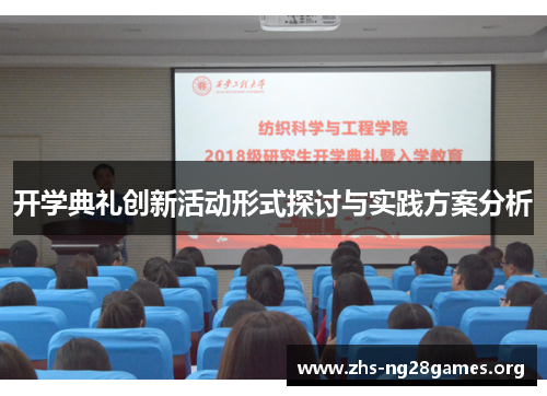 开学典礼创新活动形式探讨与实践方案分析 开学典礼创新活动形式探讨与实践方案分析