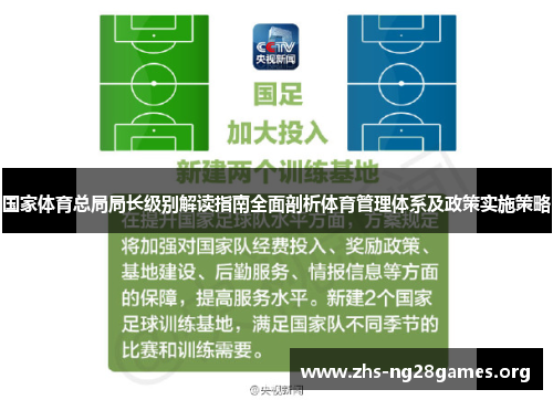 国家体育总局局长级别解读指南全面剖析体育管理体系及政策实施策略 国家体育总局局长级别解读指南全面剖析体育管理体系及政策实施策略