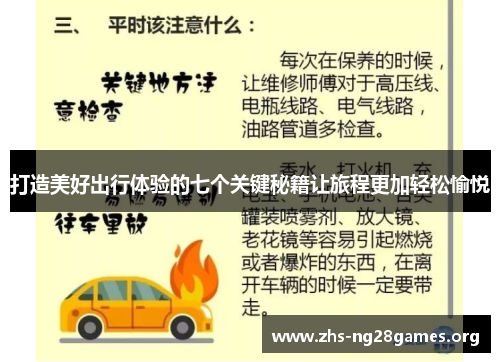 打造美好出行体验的七个关键秘籍让旅程更加轻松愉悦 打造美好出行体验的七个关键秘籍让旅程更加轻松愉悦