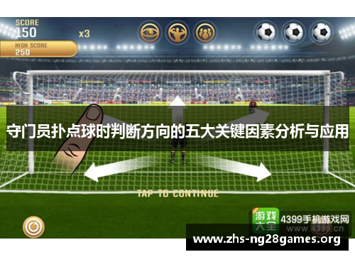 守门员扑点球时判断方向的五大关键因素分析与应用 守门员扑点球时判断方向的五大关键因素分析与应用