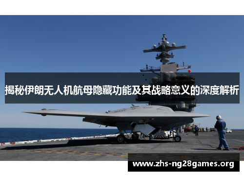 揭秘伊朗无人机航母隐藏功能及其战略意义的深度解析 揭秘伊朗无人机航母隐藏功能及其战略意义的深度解析