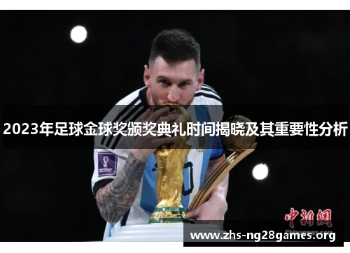 2023年足球金球奖颁奖典礼时间揭晓及其重要性分析 2023年足球金球奖颁奖典礼时间揭晓及其重要性分析