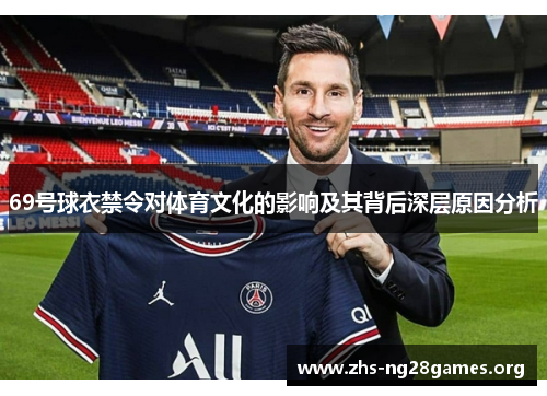69号球衣禁令对体育文化的影响及其背后深层原因分析 69号球衣禁令对体育文化的影响及其背后深层原因分析