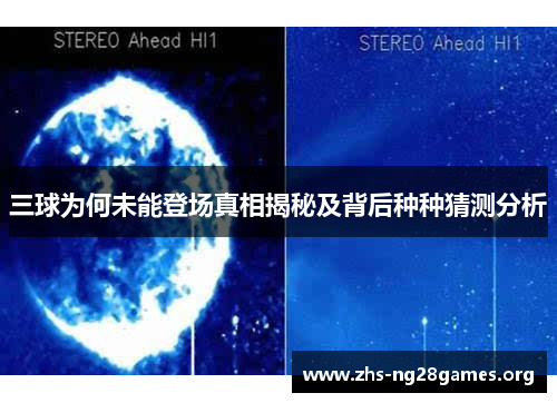 三球为何未能登场真相揭秘及背后种种猜测分析 三球为何未能登场真相揭秘及背后种种猜测分析