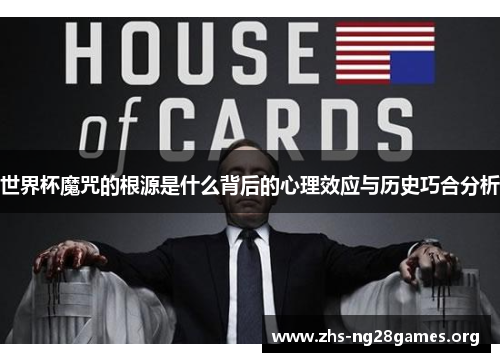 世界杯魔咒的根源是什么背后的心理效应与历史巧合分析 世界杯魔咒的根源是什么背后的心理效应与历史巧合分析