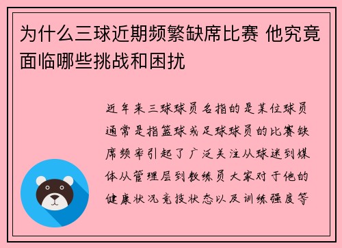 为什么三球近期频繁缺席比赛 他究竟面临哪些挑战和困扰 为什么三球近期频繁缺席比赛 他究竟面临哪些挑战和困扰