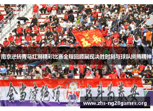 南京逆转青岛红狮精彩比赛全程回顾展现决胜时刻与球队拼搏精神 南京逆转青岛红狮精彩比赛全程回顾展现决胜时刻与球队拼搏精神
