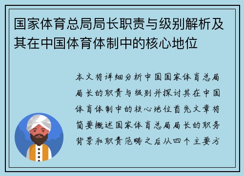 国家体育总局局长职责与级别解析及其在中国体育体制中的核心地位 国家体育总局局长职责与级别解析及其在中国体育体制中的核心地位