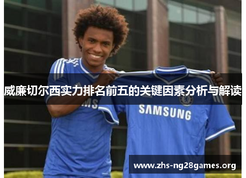 威廉切尔西实力排名前五的关键因素分析与解读 威廉切尔西实力排名前五的关键因素分析与解读