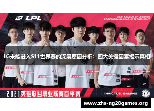 IG未能进入S11世界赛的深层原因分析:四大关键因素揭示真相 IG未能进入S11世界赛的深层原因分析:四大关键因素揭示真相