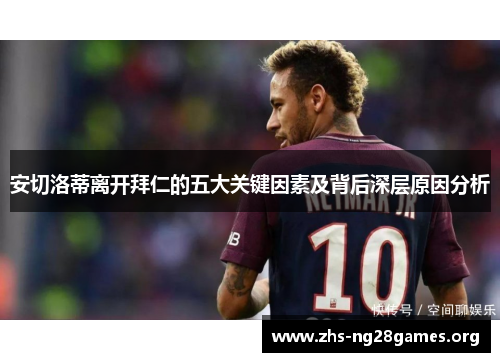 安切洛蒂离开拜仁的五大关键因素及背后深层原因分析 安切洛蒂离开拜仁的五大关键因素及背后深层原因分析