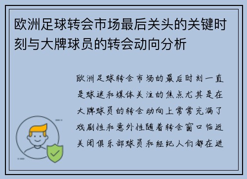 欧洲足球转会市场最后关头的关键时刻与大牌球员的转会动向分析 欧洲足球转会市场最后关头的关键时刻与大牌球员的转会动向分析