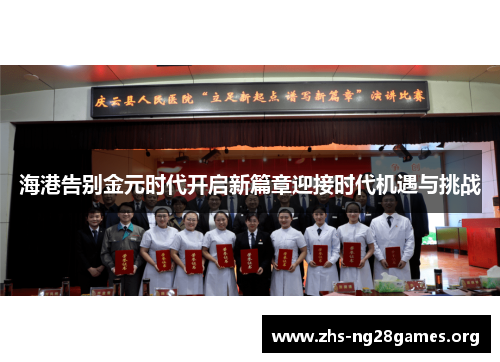 海港告别金元时代开启新篇章迎接时代机遇与挑战 海港告别金元时代开启新篇章迎接时代机遇与挑战