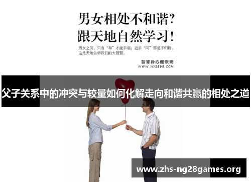 父子关系中的冲突与较量如何化解走向和谐共赢的相处之道 父子关系中的冲突与较量如何化解走向和谐共赢的相处之道