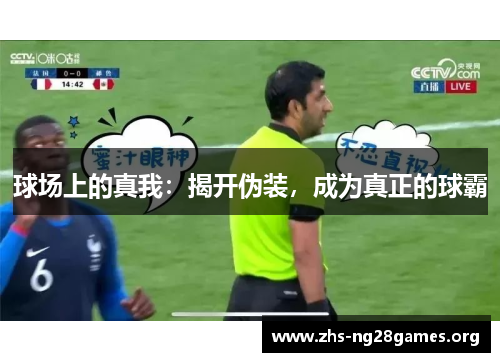 球场上的真我：揭开伪装，成为真正的球霸