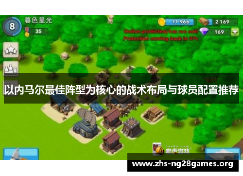 以内马尔最佳阵型为核心的战术布局与球员配置推荐