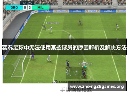 实况足球中无法使用某些球员的原因解析及解决方法 实况足球中无法使用某些球员的原因解析及解决方法