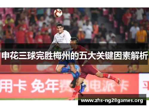 申花三球完胜梅州的五大关键因素解析 申花三球完胜梅州的五大关键因素解析
