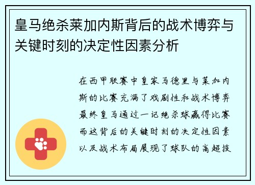皇马绝杀莱加内斯背后的战术博弈与关键时刻的决定性因素分析 皇马绝杀莱加内斯背后的战术博弈与关键时刻的决定性因素分析
