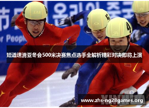 短道速滑亚冬会500米决赛焦点选手全解析精彩对决即将上演 短道速滑亚冬会500米决赛焦点选手全解析精彩对决即将上演