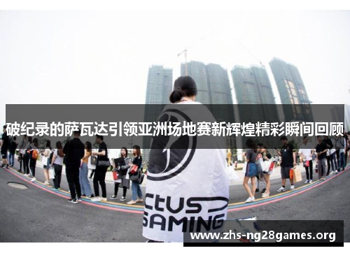 破纪录的萨瓦达引领亚洲场地赛新辉煌精彩瞬间回顾 破纪录的萨瓦达引领亚洲场地赛新辉煌精彩瞬间回顾