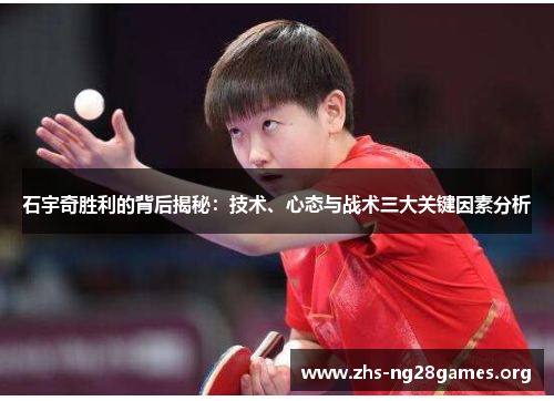 石宇奇胜利的背后揭秘:技术、心态与战术三大关键因素分析 石宇奇胜利的背后揭秘:技术、心态与战术三大关键因素分析