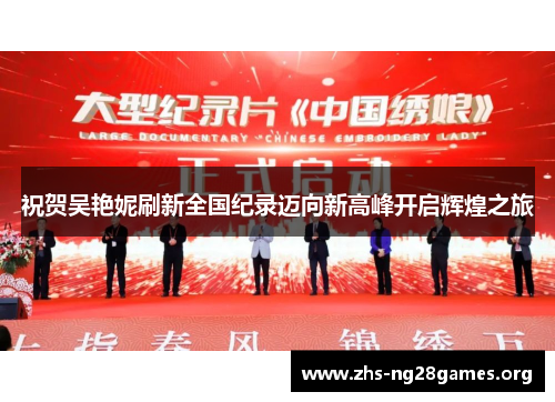 祝贺吴艳妮刷新全国纪录迈向新高峰开启辉煌之旅