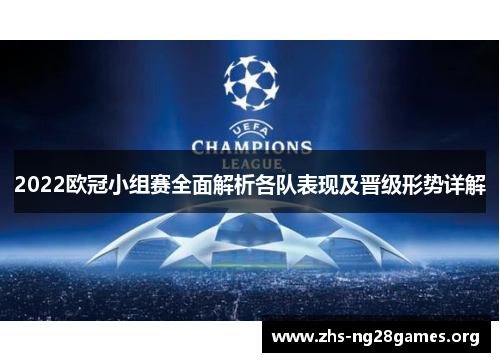 2022欧冠小组赛全面解析各队表现及晋级形势详解 2022欧冠小组赛全面解析各队表现及晋级形势详解