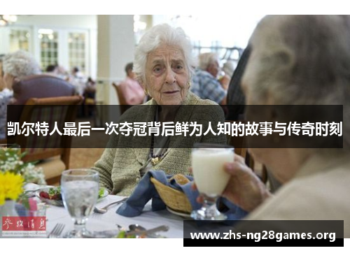 凯尔特人最后一次夺冠背后鲜为人知的故事与传奇时刻 凯尔特人最后一次夺冠背后鲜为人知的故事与传奇时刻