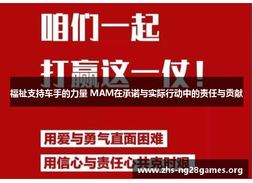 福祉支持车手的力量 MAM在承诺与实际行动中的责任与贡献 福祉支持车手的力量 MAM在承诺与实际行动中的责任与贡献