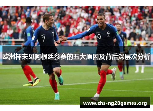 欧洲杯未见阿根廷参赛的五大原因及背后深层次分析