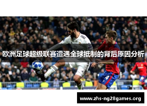 欧洲足球超级联赛遭遇全球抵制的背后原因分析 欧洲足球超级联赛遭遇全球抵制的背后原因分析