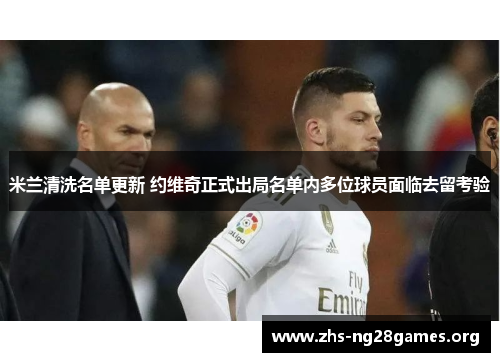 米兰清洗名单更新 约维奇正式出局名单内多位球员面临去留考验 米兰清洗名单更新 约维奇正式出局名单内多位球员面临去留考验