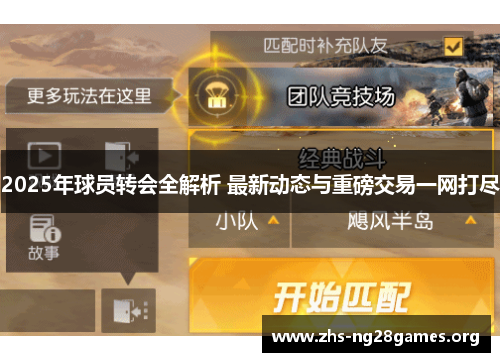 2025年球员转会全解析 最新动态与重磅交易一网打尽 2025年球员转会全解析 最新动态与重磅交易一网打尽