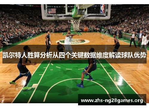 凯尔特人胜算分析从四个关键数据维度解读球队优势 凯尔特人胜算分析从四个关键数据维度解读球队优势