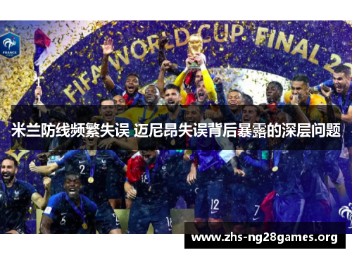 米兰防线频繁失误 迈尼昂失误背后暴露的深层问题 米兰防线频繁失误 迈尼昂失误背后暴露的深层问题