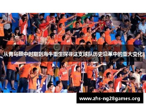 从青岛颐中时期到海牛重生探寻这支球队历史沿革中的重大变化 从青岛颐中时期到海牛重生探寻这支球队历史沿革中的重大变化