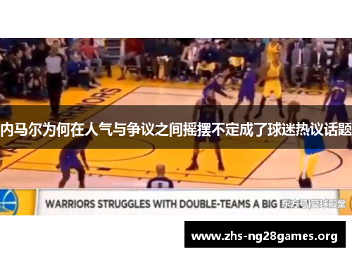 内马尔为何在人气与争议之间摇摆不定成了球迷热议话题 内马尔为何在人气与争议之间摇摆不定成了球迷热议话题