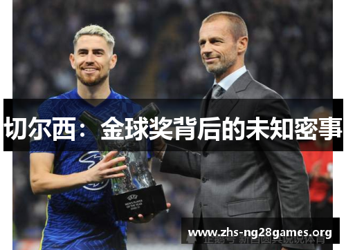 切尔西:金球奖背后的未知密事 切尔西:金球奖背后的未知密事