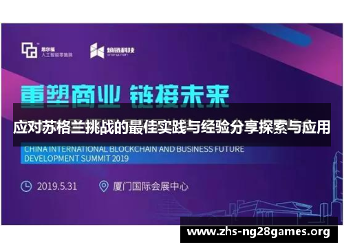 应对苏格兰挑战的最佳实践与经验分享探索与应用 应对苏格兰挑战的最佳实践与经验分享探索与应用