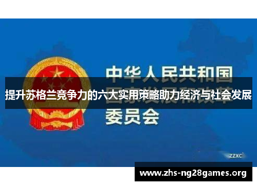 提升苏格兰竞争力的六大实用策略助力经济与社会发展 提升苏格兰竞争力的六大实用策略助力经济与社会发展