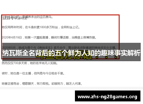 纳瓦斯全名背后的五个鲜为人知的趣味事实解析 纳瓦斯全名背后的五个鲜为人知的趣味事实解析
