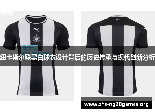 纽卡斯尔联黑白球衣设计背后的历史传承与现代创新分析
